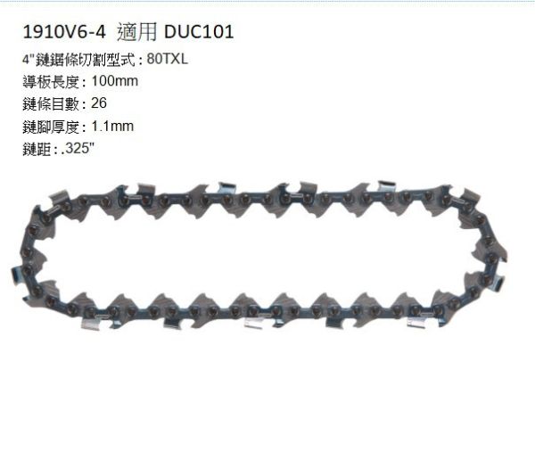 1910V6-4 DUC101  導板長度 : 100mm  鏈條目數 : 26  鏈腳厚度 : 1.1mm 1910V6-4 導板長度 : 100mm  鏈條目數 : 26  鏈腳厚度 : 1.1mm