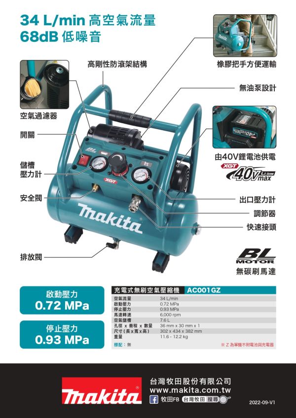 AC001G 充電式無刷空氣壓縮機 AC001G 充電式無刷空氣壓縮機
牧田AC001GZ充電式無刷空氣壓縮機_單機40V