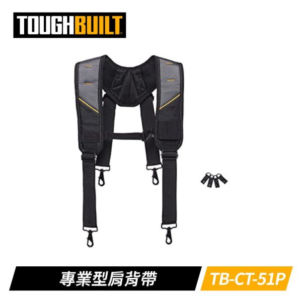 TOUGHBUILT TB-CT-51P 減壓雙肩背帶 四點式 附贈腰帶連接扣環4只 TOUGHBUILT TB-CT-51P 減壓雙肩背帶 四點式 附贈腰帶連接扣環4只