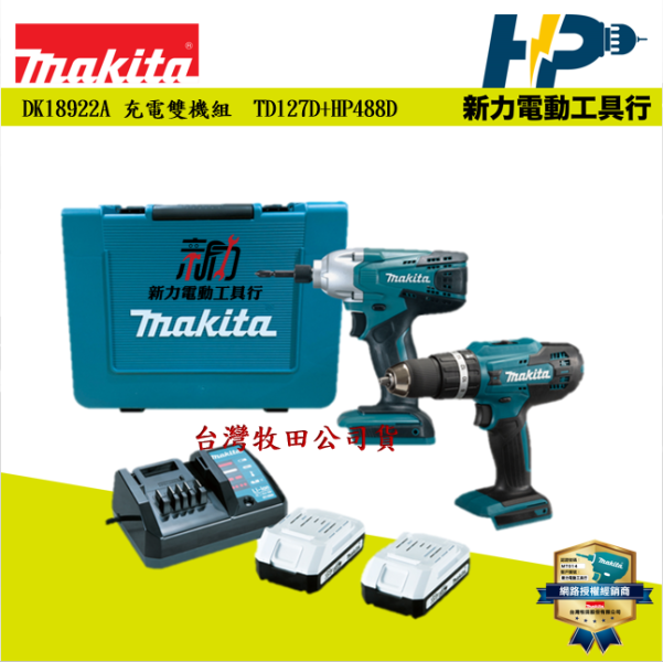 牧田(MT系列) 18V 入門款 DK18922A 充電式雙機組 TD127D+HP488D 牧田(MT系列)18V電鑽起子雙機組 DK18922A

附件：TD127、 HP488、充電器DC18WA、電池BL1820Gx2顆、塑料手提箱