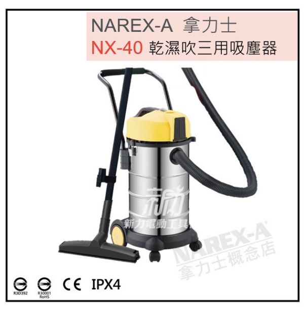 NAREX-A 台灣拿力士 NX-40 乾濕吹三用吸塵器 NX-40 乾濕吹三用吸塵器