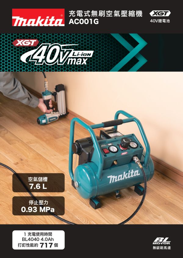 AC001G 充電式無刷空氣壓縮機 AC001G 充電式無刷空氣壓縮機
牧田AC001GZ充電式無刷空氣壓縮機_單機40V