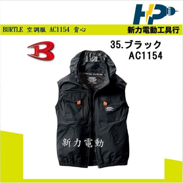 日本 BURTLE  AC1154 空調衣 -8度隔熱 不含風扇 風扇衣 空調服 背心款 2024 BURTLE 空調衣 AC1154