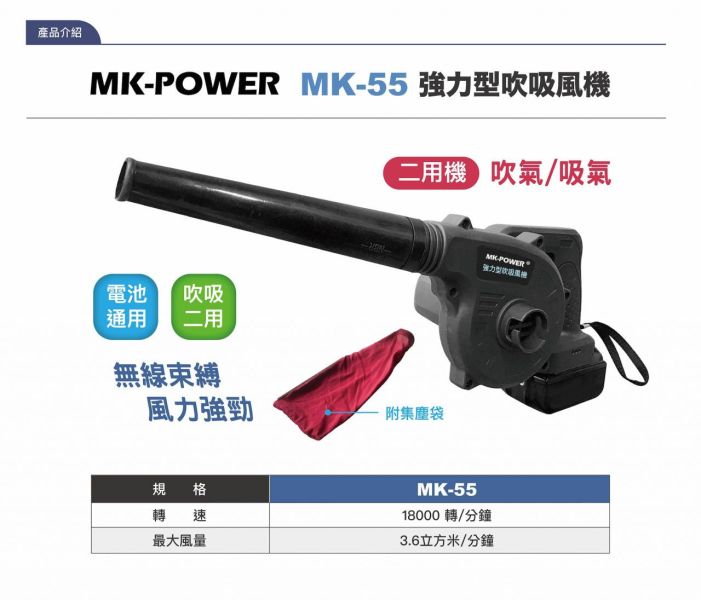 MK-55 強力型吹吸風機-單機 MK-power MK-55 18v 鋰電強力吹風機