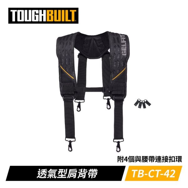 TOUGHBUILT TB-CT-51G 透氣型肩背帶-附4個與腰帶連接扣環 TOUGHBUILT TB-CT-51G 透氣型肩背帶-附4個與腰帶連接扣環