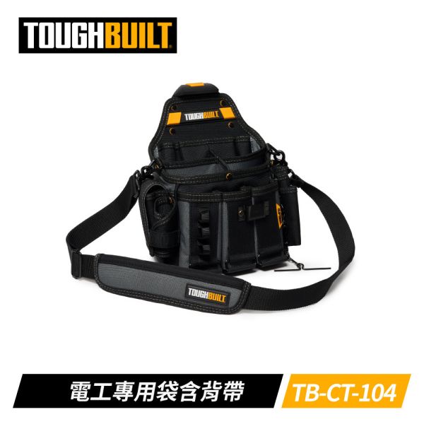 TOUGHBUILT TB-CT-104 電工專用袋含背帶 TOUGHBUILT 快扣式 專業型 電工專用袋 25格 附背帶 工具袋 TB-CT-104