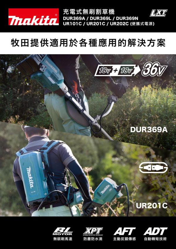 DUR369LZX2 充電式無刷高扭力割草機－單機18VX2(鋸片/尼龍繩兩用) 