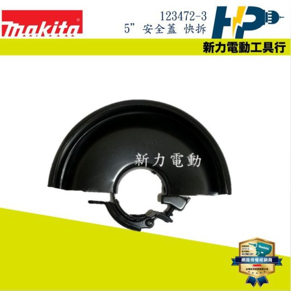 牧田 MAKITA 砂輪機 5吋 安全蓋 快拆安全蓋 