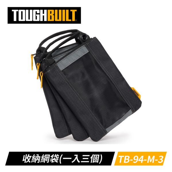 TOUGHBUILT TB-94-M-3收納袋(一入三個) ToughBuilt TB-94-M-3收納袋(一入三個)