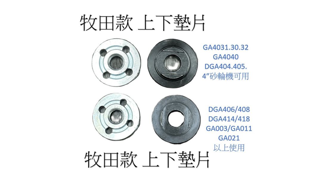 牧田 4" 上下墊片 224491-3 GA4031 DGA404 DGA406 砂輪機 牧田 4" 上下墊片 GA4030  GA4031  9553B  DGA404  GA4040C  DGA405砂輪機用 

牧田壓片 公司貨 224491-3



牧田 4" 上下墊片 GA4030  GA4031  9553B  DGA404  GA4040C  DGA405砂輪機用 

橡膠款



牧田 DGA406 專用上下墊片   以下專用

(DGA4