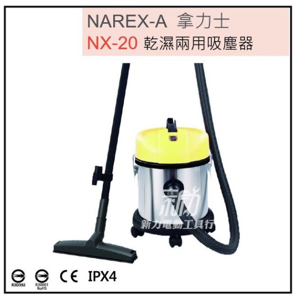 NAREX-A 台灣拿力士 NX-20 乾濕兩用吸塵器 NX-20 乾濕兩用吸塵器