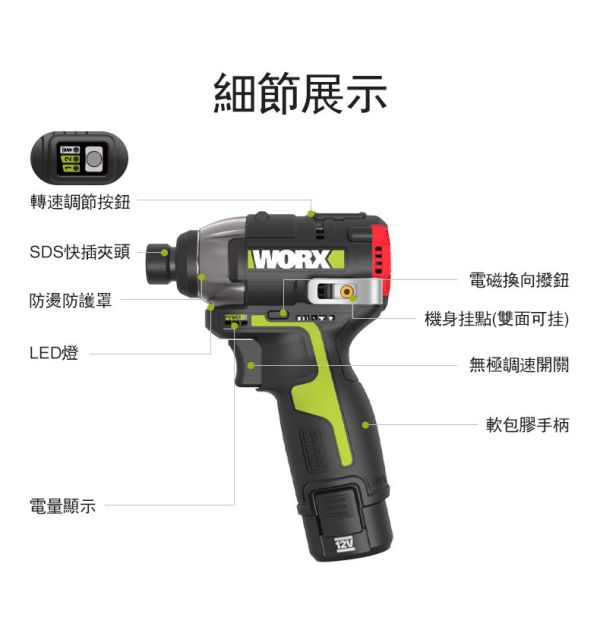 【WORX 威克士】12V無刷衝擊起子機WU132X 【WORX 威克士】12V無刷衝擊起子機WU132X
• 無碳刷馬達
• 薄鐵自停技術
• 電磁換向設計
• 電量顯示設計
• 長壽命旁路開關
• 130mm緊湊機身
• 160牛頓米大扭力
• SDS起子頭快插設計