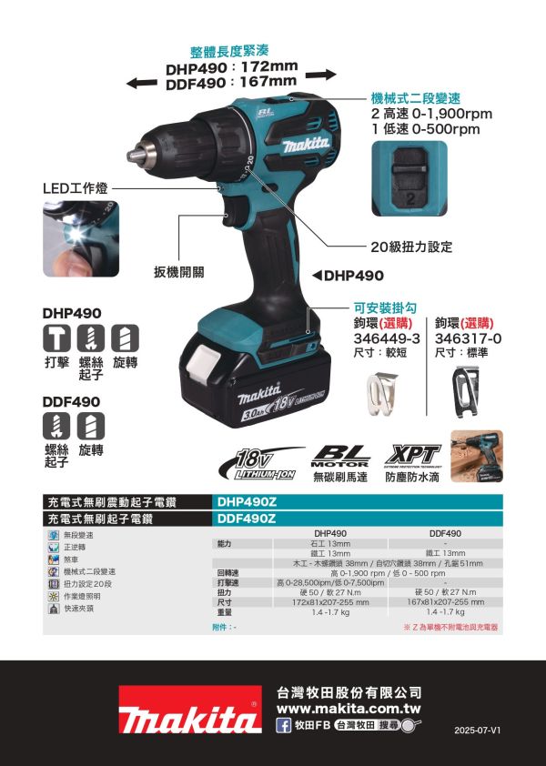 DHP490Z DDP490 18V 充電式無刷起子震動電鑽 充電式無刷起子震動電鑽 DHP490Z DDP490