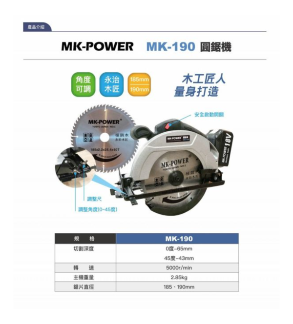 MK-190 充電圓鋸機-單機 MK190 充電圓鋸機-單機