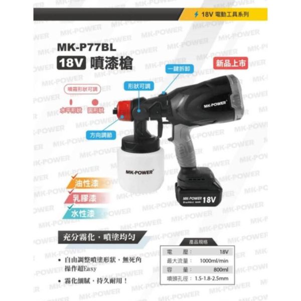 MK-P77BL 無刷18V噴漆槍-單機 MK-P77BL 無刷18V噴漆槍-單機