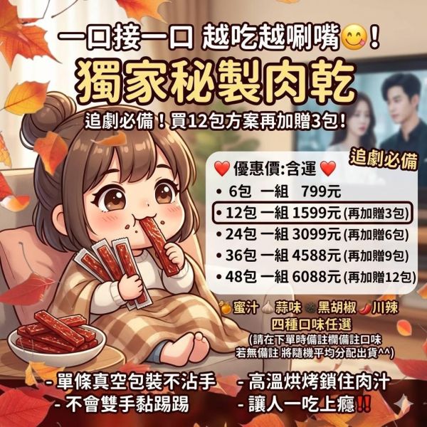 獨家秘製肉乾   一口接一口越吃越唰嘴追劇必備 
