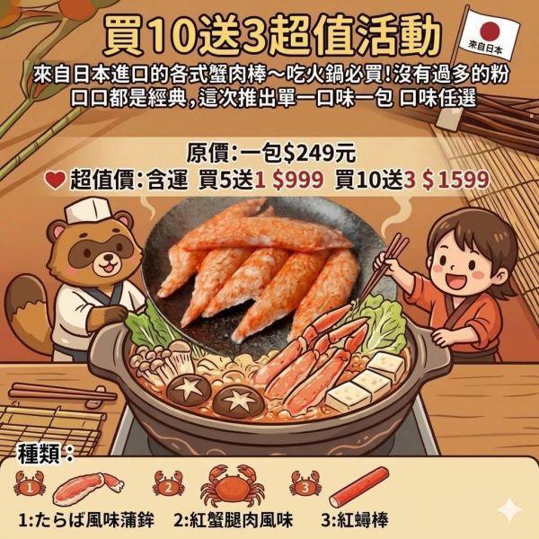 【葒月hungyue】買10送3超值活動 來自日本進口的各式蟹肉棒~吃火鍋必買!沒有過多的粉 口口都是經典,這次推出單一口味一包 口味任選 