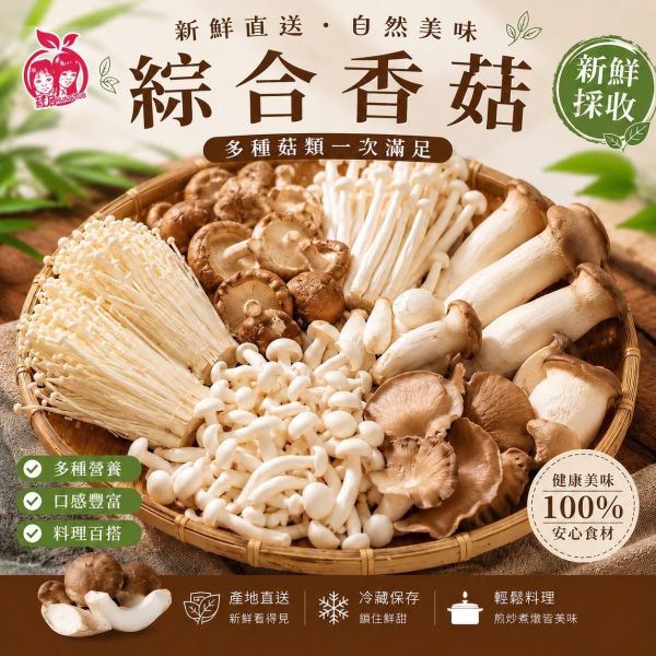 【自由配】鮮採綜合菇類任選 12包送3包 一共可選擇15包 