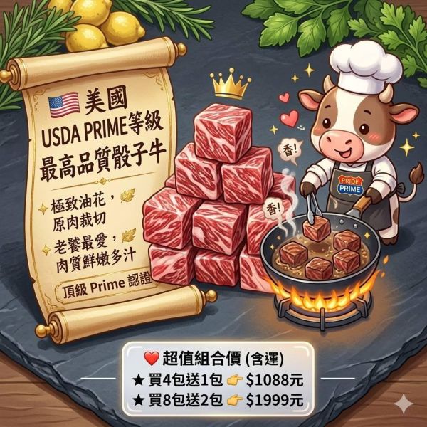 【葒月hungyue】買8送2  Prime等級的骰子牛  原肉裁切 老饕最愛 