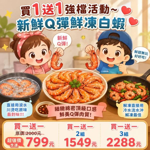 買一送一強檔活動~新鮮Q彈鮮凍白蝦買一盒送一盒~超值活動~ 