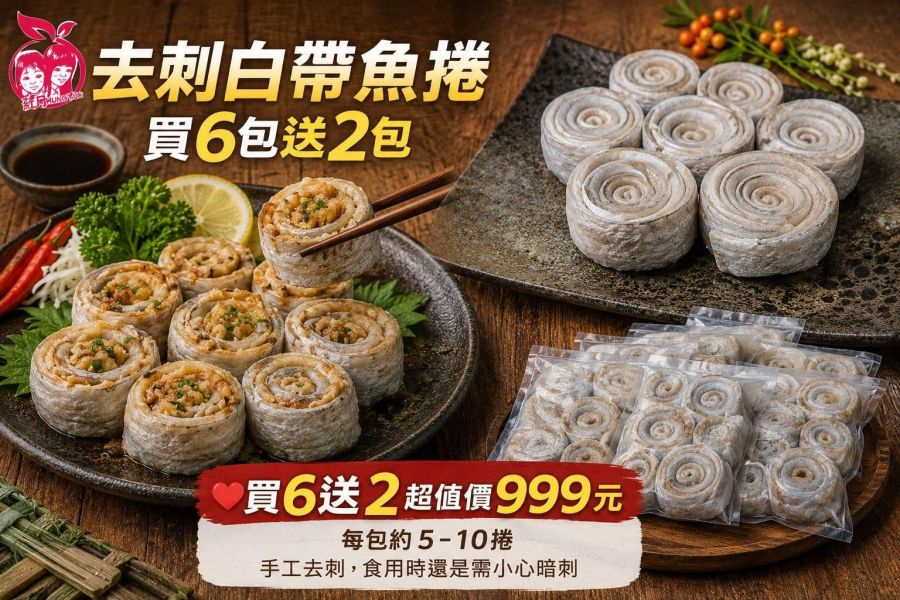 【葒月hungyue】買6送2 宜蘭南澳去刺鮮凍白帶魚捲 顛覆你對白帶魚多油多刺的印象~ 多種料理方式 每一口都是享受!! 