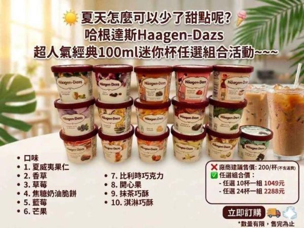 任選24杯專區~~哈根達斯Haagen-Dazs 超人氣經典100ml迷你杯任選組合活動 