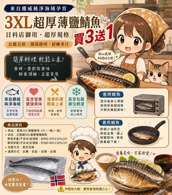 買3送1 超厚規格頂級日料店御用3XL規格  買3尾送1尾超厚3XL薄鹽鯖魚 2片/一尾 
