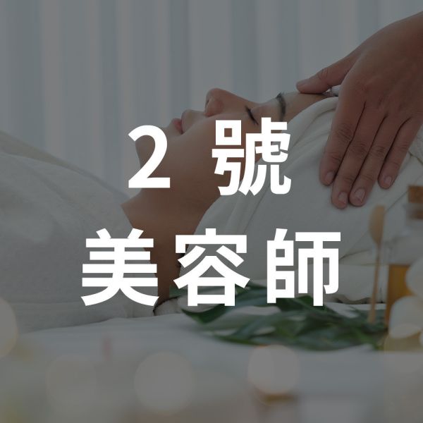 自選精油_2號美容師｜每週二四六 