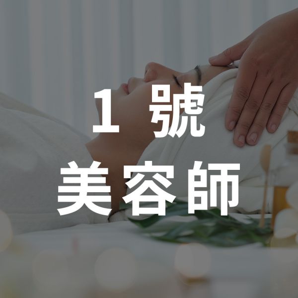 自選精油_1號美容師｜每週一三五 