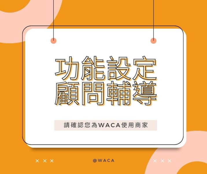 功能設定輔導 