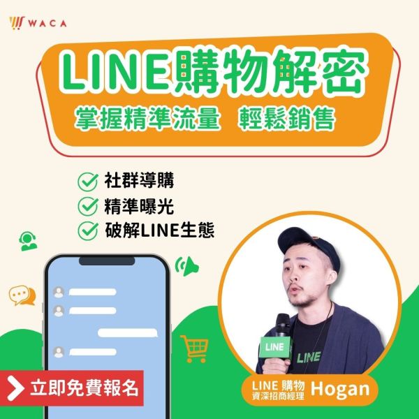 LINE 購物導購大解密 