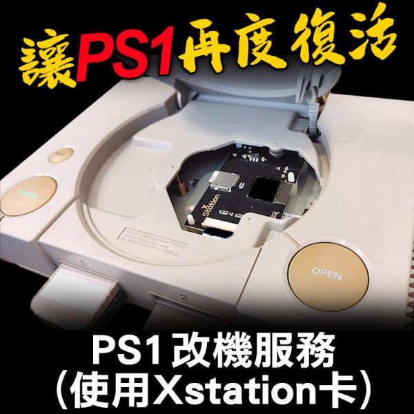 PS1改機服務(使用Xstation卡) 