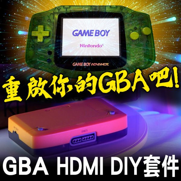 GBA HDMI DIY組裝套件 