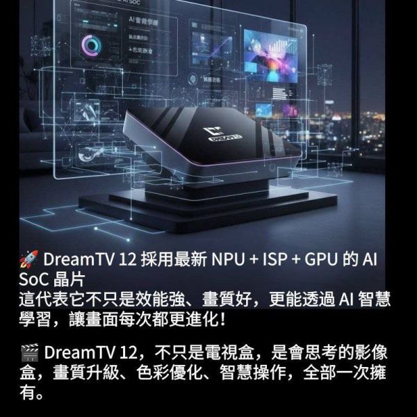夢想AI智能電視盒12 DREAM TV12(優惠碼:dream400) 