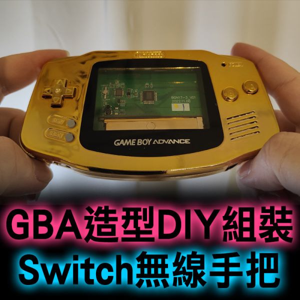 GBA造型DIY組裝Switch無線手把(折扣碼: GBA100) 