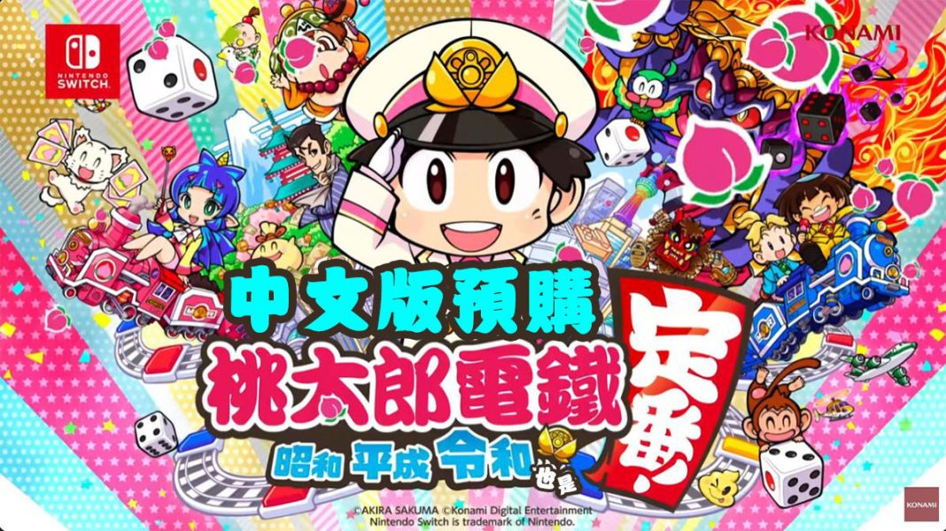 任天堂 Switch NS 桃太郎電鐵 昭和 平成 令和 也是定番！Asia Edition 中文版 