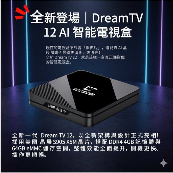 夢想AI智能電視盒12 DREAM TV12(優惠碼:dream400) 