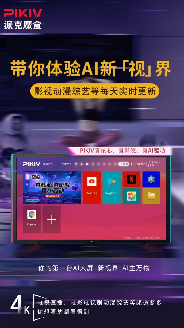 Pikiv派克魔盒 Ai智慧電視盒 