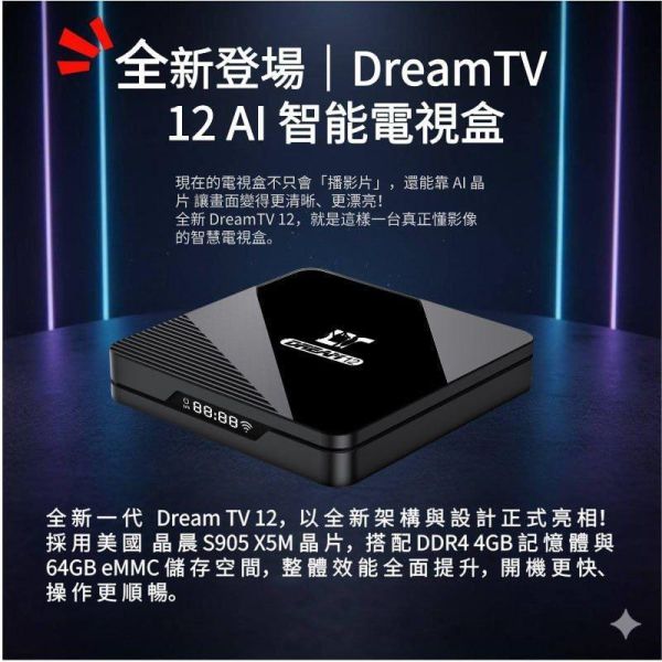 夢想DREAM 12智慧電視盒 