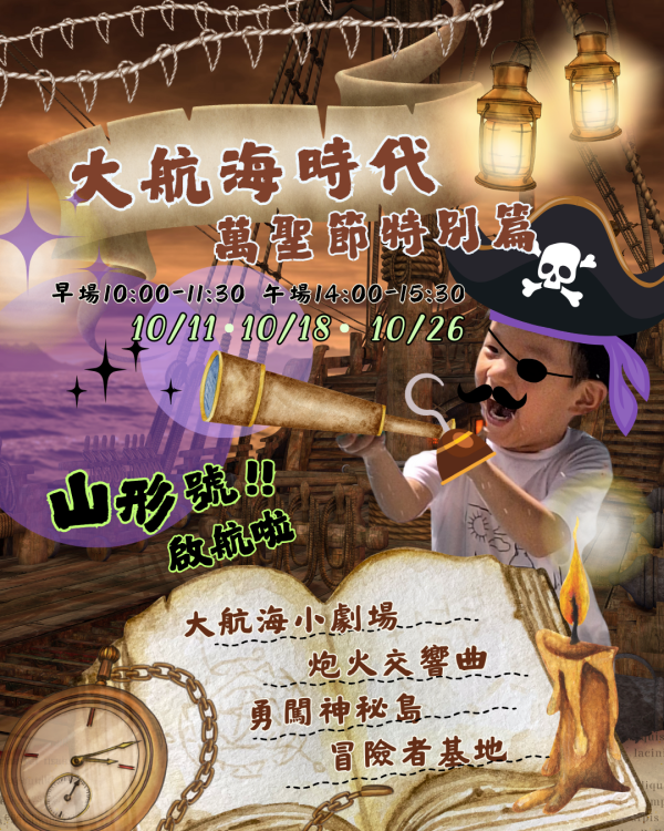 大航海時代｜萬聖節特別篇 (1-2歲航海寶寶班) 山形、十月活動、萬聖節特別活動、台中活動、台中親子活動、寶寶班