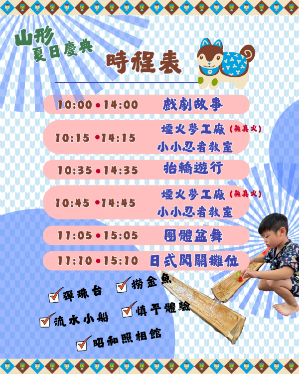 山形夏日慶典｜昭和時代 山形、暑假、台中活動、8月兒童活動、8月親子活動、台中親子活動