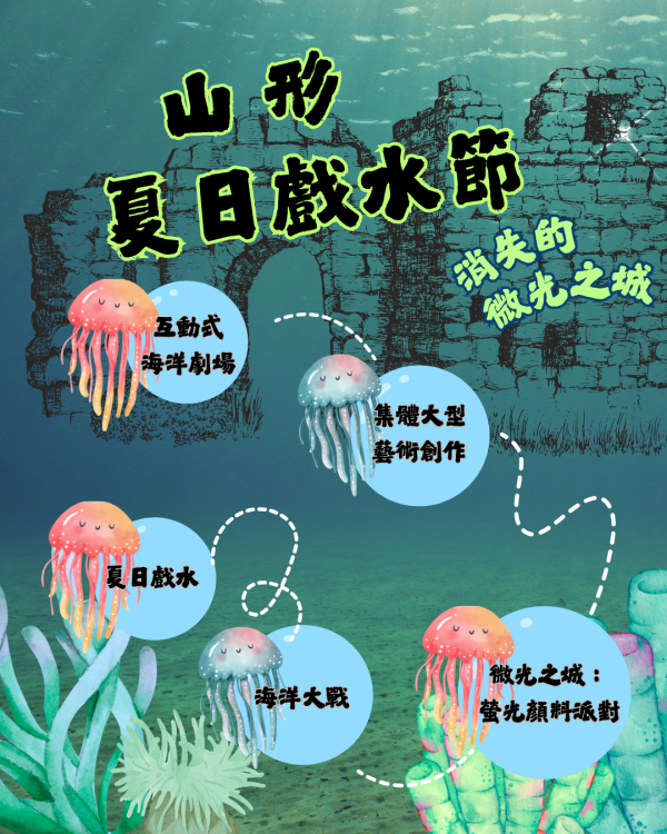 消失的微光之城｜夏日戲水節 山形、暑假、台中活動、6月兒童活動、6月親子活動、台中親子活動