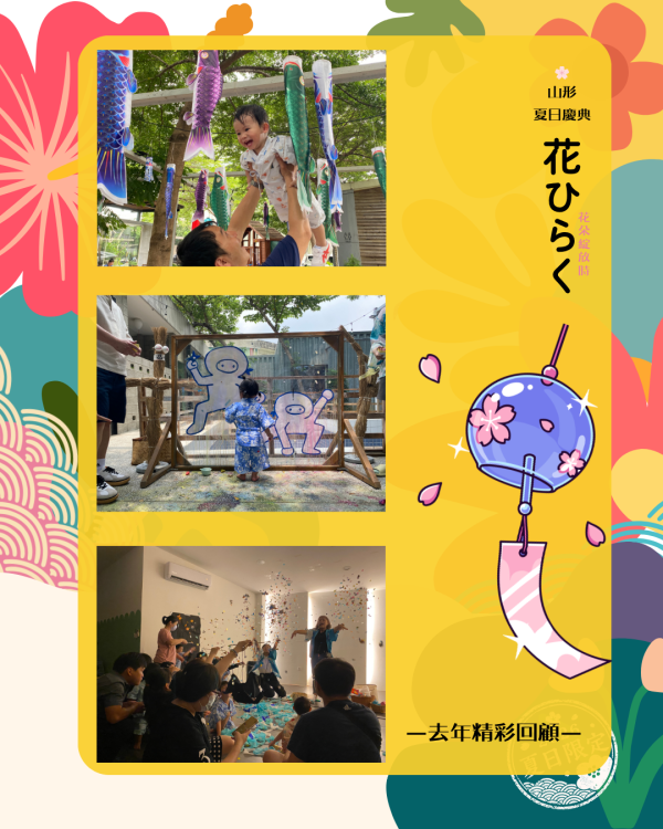 山形夏日慶典｜花ひらく花朵綻放時（2歲以上，一大一小） 山形、暑期活動、暑假特別活動、台中活動、台中親子活動