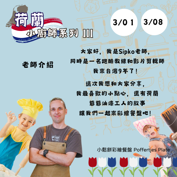 3/1.3/8 荷蘭小廚師系列 (III) | 荷蘭鬆餅彩繪餐盤（一大一小） 新年,1月,2月,兒童活動,3月,外國人,野餐,歐洲,荷蘭