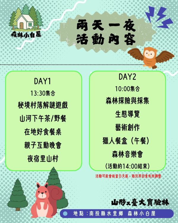 「請洽山形詢價」森林實境探索|親子夏令營（兩天一夜） 七月、森林實境探索、親子夏令營、臺大實驗林、山形