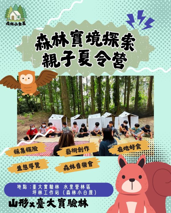 「請洽山形詢價」森林實境探索|親子夏令營（兩天一夜） 七月、森林實境探索、親子夏令營、臺大實驗林、山形