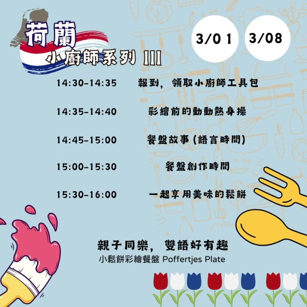 3/1.3/8 荷蘭小廚師系列 (III) | 荷蘭鬆餅彩繪餐盤（一大一小） 新年,1月,2月,兒童活動,3月,外國人,野餐,歐洲,荷蘭