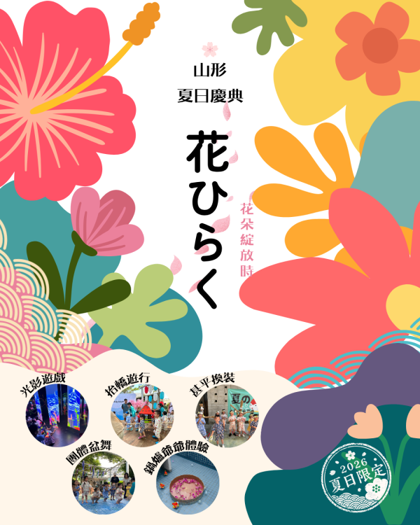 山形夏日慶典｜花ひらく花朵綻放時（2歲以上，一大一小） 山形、暑期活動、暑假特別活動、台中活動、台中親子活動