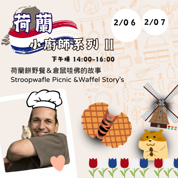 2/6.2/7 荷蘭小廚師系列 (II) | 荷蘭餅野餐＆倉鼠Waffle的故事（一大一小） 新年,1月,2月,兒童活動