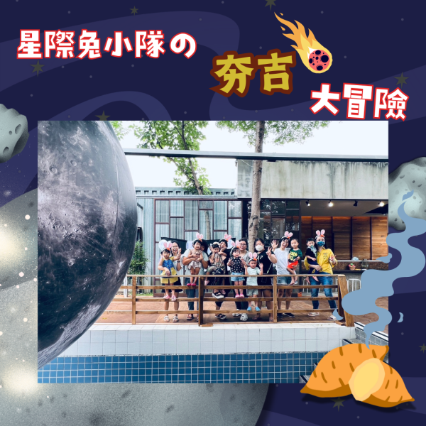 山形活動|星際兔小隊的夯吉大冒險（一大一小） 中秋節、九月